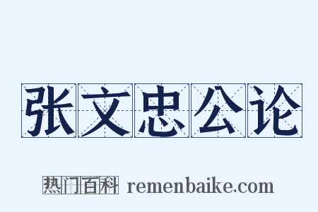 张文忠公论是什么意思的图片